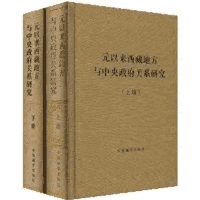元以来西藏地方与中央政府关系档案史料汇编封面