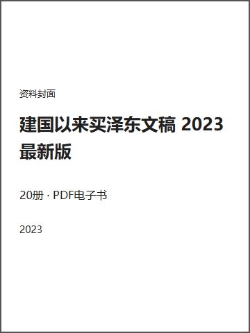建国以来买泽东文稿 2023最新版封面