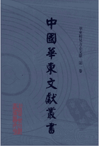 中国华东文献丛书 第1辑 华东稀见方志文献封面