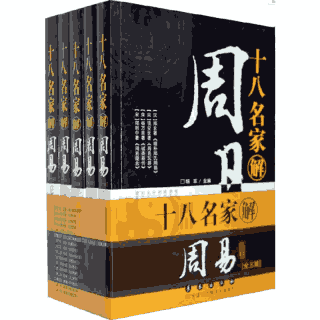 十八名家解周易封面