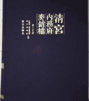 清宫内务府奏销档封面