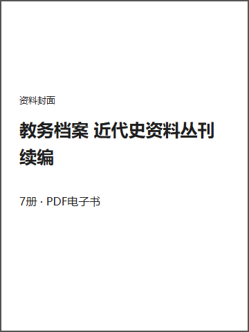 教务档案 近代史资料丛刊续编封面