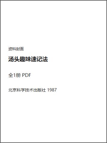 汤头趣味速记法封面