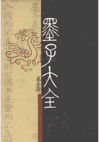 墨子大全（原全100册，现存66册）封面
