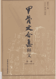 甲骨文合集释文封面