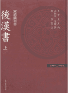百衲本二十四史 后汉书封面