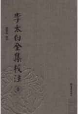 李太白全集校注封面