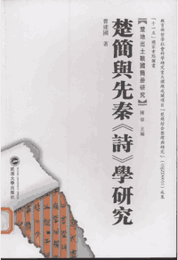 楚地出土战国简册研究封面