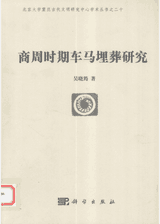 商周时期车马埋葬研究封面