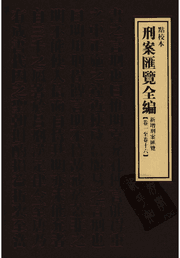 刑案汇览全编 点校本封面