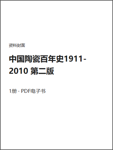 中国陶瓷百年史1911-2010 第二版封面