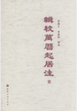 辑校万历起居注封面