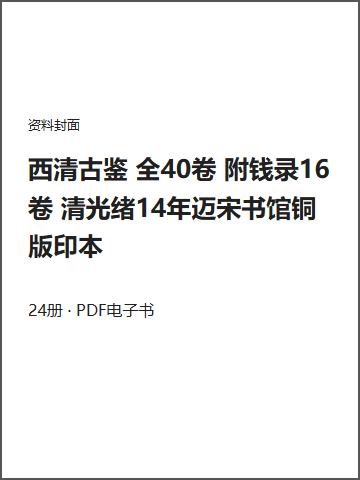 西清古鉴 全40卷 附钱录16卷 清光绪14年迈宋书馆铜版印本封面