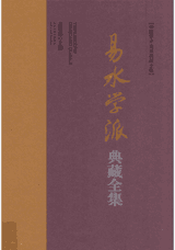 易水学派典藏全集封面