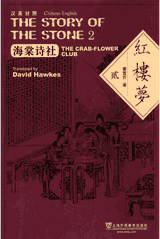 红楼梦-汉英对照 霍克思译封面