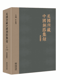美国所藏中国铜器集录 陈梦家封面