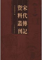 宋代传记资料丛刊 北图封面