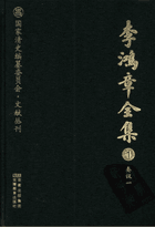 李鸿章全集封面