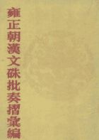 雍正朝汉文朱批奏折汇编封面
