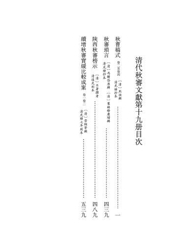 清代秋审文献封面