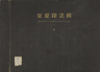 亚东印画辑封面