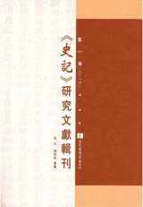 史记研究文献集刊 国图封面