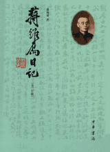 蒋维乔日记封面