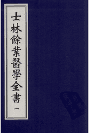 士林余业医学全书 叶云龙著封面