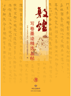 敦煌写卷墨迹精选丛帖第一辑+第二辑封面