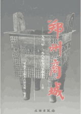 郑州商城:1953-1985年考古发掘报告封面