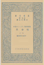 万有文库-明会典封面