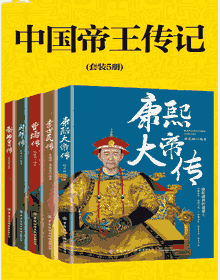 中国帝王传记封面