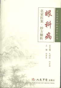 中医临床案例教学系列丛书 格式 人民军医封面