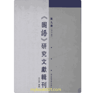 国语研究文献辑刊封面