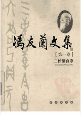 冯友兰文集 三松堂封面