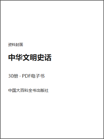 中华文明史话封面