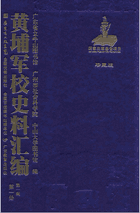 黄埔军校史料汇编 全4辑 2012年起封面