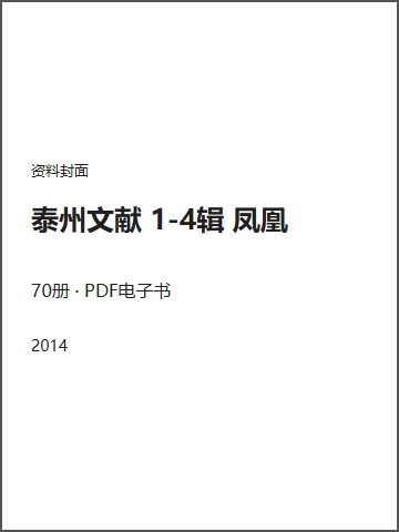 泰州文献 1-4辑 凤凰封面