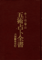 五术占卜全书封面