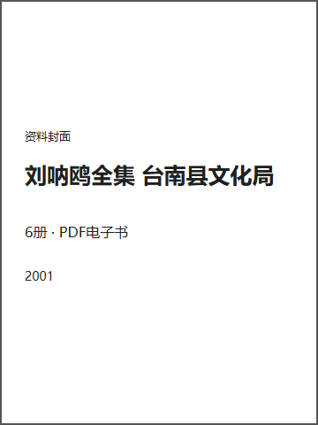 刘呐鸥全集 台南县文化局封面