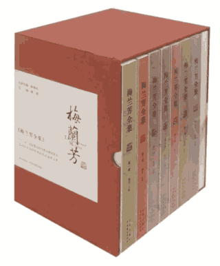 梅兰芳全集封面