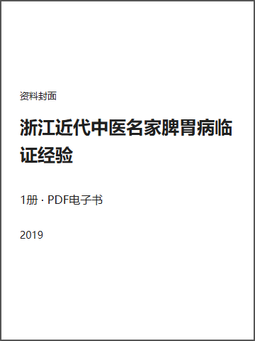 浙江近代中医名家脾胃病临证经验封面