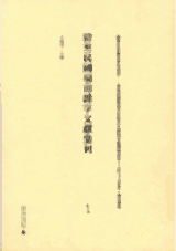 清至民国岭南杂字文献集刊 .封面