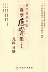 当代名老中医典型医案集 第二辑封面