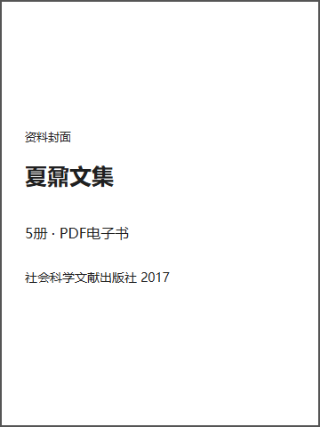 夏鼐文集封面