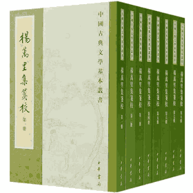 杨万里集笺校封面