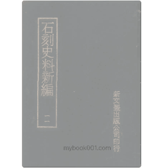 石刻史料新编 第一辑封面