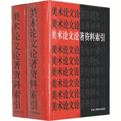 美术论文论著资料索引 天津封面