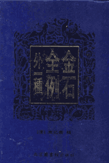 金石全例外一种封面