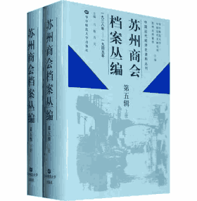 苏州商会档案丛编马敏主编封面